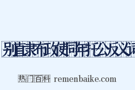 别直隶布政使同年托公反义词是什么意思的图片